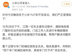 提小米YU7时遭遇后备箱无法打开？小米回应